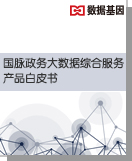 沙巴SB体育政务大数据综合服务产品白皮书