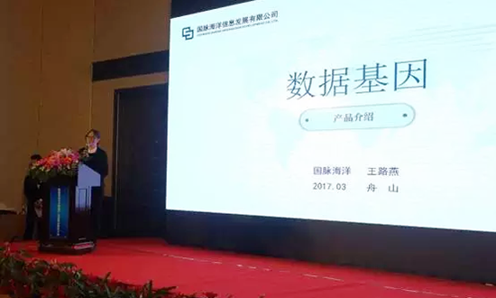 沙巴SB体育海洋信息发展有限公司副总经理王路燕主持并介绍数据基因