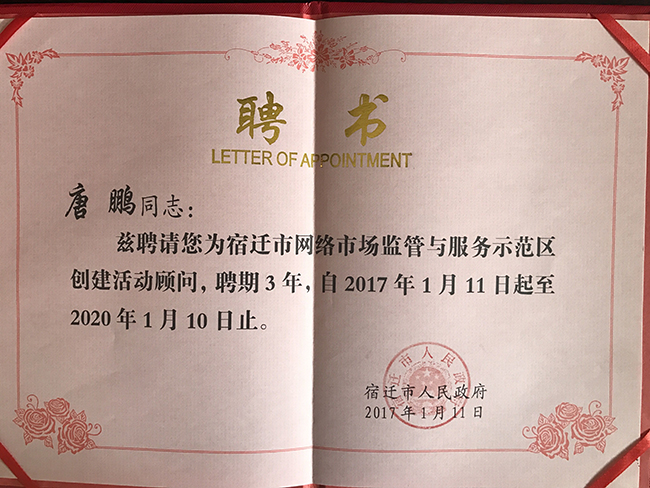 沙巴SB体育研究院院长唐鹏受聘为宿迁国家级网络市场监管与服务示范区专家顾问