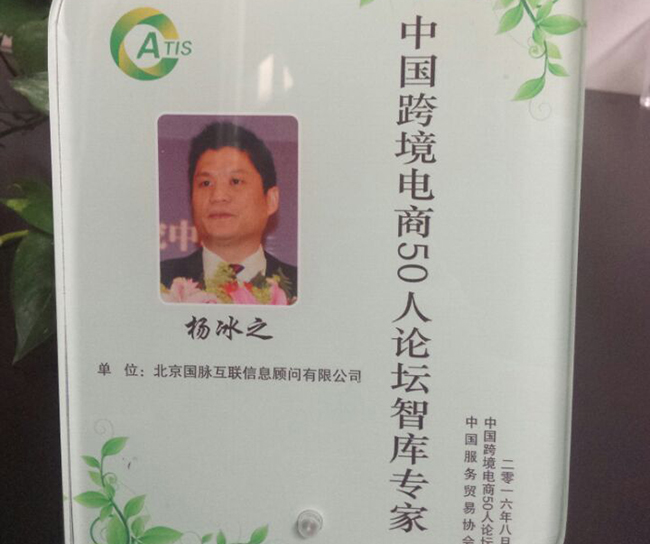 沙巴SB体育互联董事长杨冰之入选为“中国跨境电商50人论坛智库专家”。