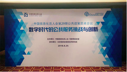 沙巴SB体育董事长杨冰之应邀在“信息化百人会公共政策圆桌会议”上演讲