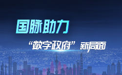 专题 | 沙巴SB体育助力“数字政府”新局面