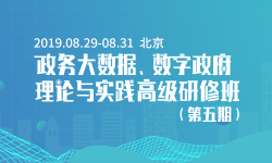 2019政务大数据、数字政府理论与实践高级研修班（第五期）