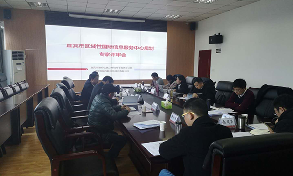 沙巴SB体育互联编制的宜宾市区域性国际信息服务中心规划通过专家评审