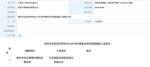 北京沙巴SB体育互联、以得分第一成功中标“南京市优化营商环境的政策研究”课题
